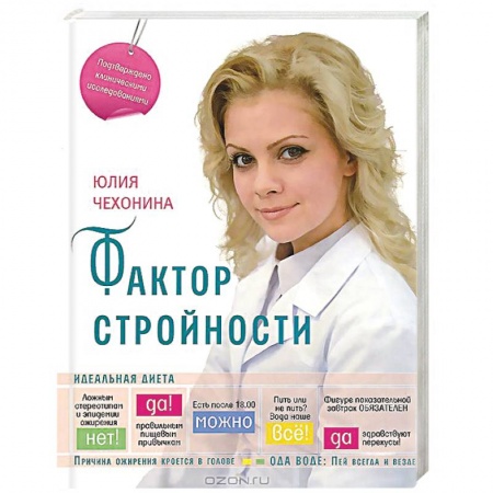 Книги, книга Фактор стройности. Идеальная диета заказать