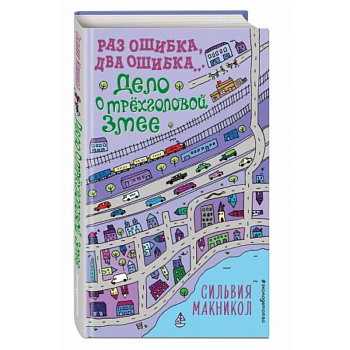 Раз ошибка, два ошибка… Дело о трёхголовой змее Раз ошибка, два ошибка… Дело о трёхголовой змее