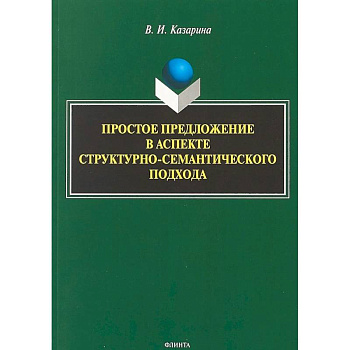 Простое предложение в аспекте структурно-семантического подхода. Монография Простое предложение в аспекте структурно-семантического подхода. Монография