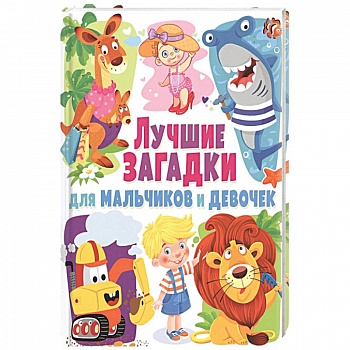 Лучшие загадки для мальчиков и девочек