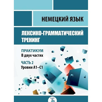 Немецкий язык. Лексико-грамматический тренинг. Практикум. В 2-х частях. Часть 2. Немецкий язык. Лексико-грамматический тренинг. Практикум. В 2-х частях. Часть 2.
