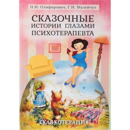 Возрастная психология, книга Сказочные истории глазами психотерапевта заказать