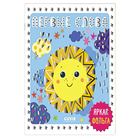 Книги для самых маленьких (0-3 года), книга Первые слова заказать