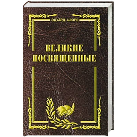 Религиоведение. История религий, книга Великие посвященные. Очерк эзотеризма религий заказать