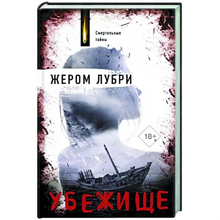 Зарубежный детектив, книга Убежище заказать