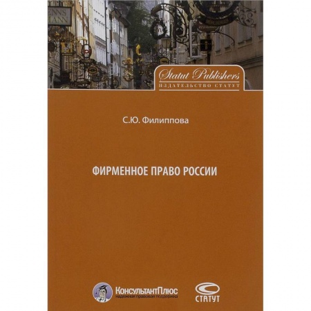Гражданское право, книга Фирменное право России заказать