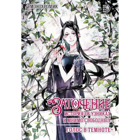 Комиксы. Манга, книга Заточение.История об узниках и мнимо свободных.Везение потерянного.Комикс 2. заказать