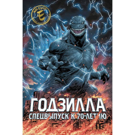 Комиксы. Манга, книга Годзилла. Спецвыпуск к 70-летию заказать