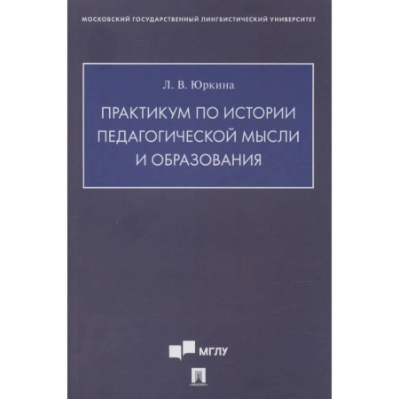 Учителям, педагогам, воспитателям, книга Практикум по истории педагогической мысли и образования заказать