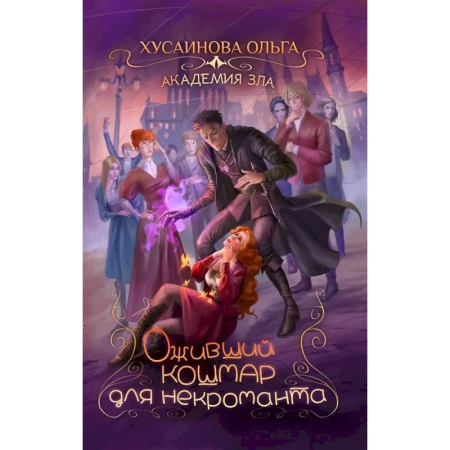 Русское фэнтези, книга Академия Зла. Оживший кошмар для некроманта заказать