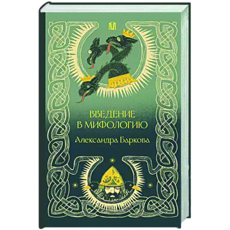 Эпос. Фольклор. Мифы, книга Введение в мифологию заказать