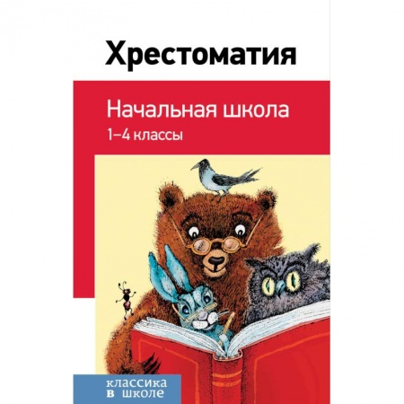 Сборники произведений и хрестоматии для детей, книга Хрестоматия. Начальная школа заказать