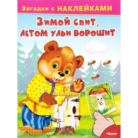 Книги, книга Зимой спит, летом ульи ворошит заказать