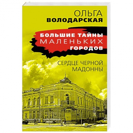 Отечественный женский детектив, книга Сердце Черной Мадонны заказать