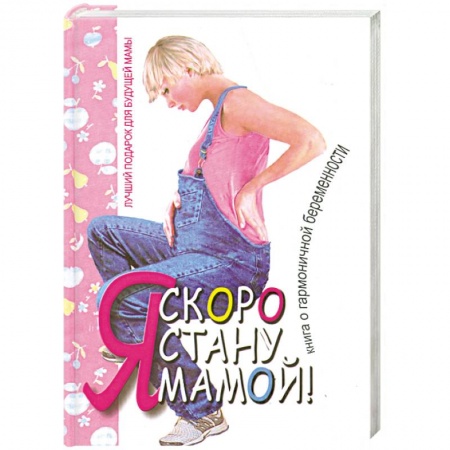 Книги, книга Татьяна Аптулаева: Я скоро стану мамой! заказать