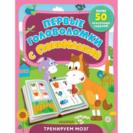 Кроссворды, головоломки, комиксы, книга Первые головоломки с ПониМашкой заказать
