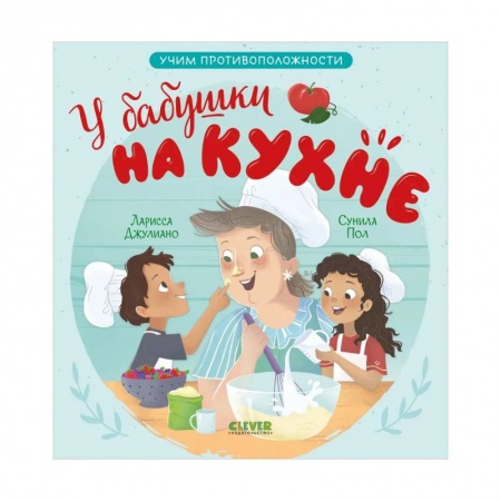 Знакомство с миром, развитие малыша, книга У бабушки на кухне. Учим противоположности заказать