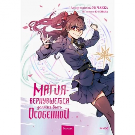 Комиксы. Манга, книга Магия вернувшегося должна быть особенной. Том 2 заказать