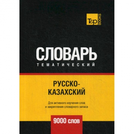 Учебники, самоучители, пособия, книга Русско-казахский тематический словарь - 9000 слов заказать