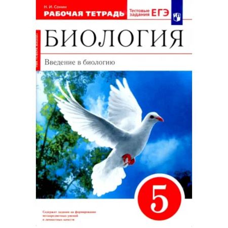 Биология, книга Биология. Введение в биологию. 5 класс. Рабочая тетрадь. ФГОС заказать