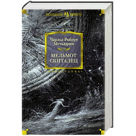 Зарубежная классика, книга Мельмот Скиталец заказать