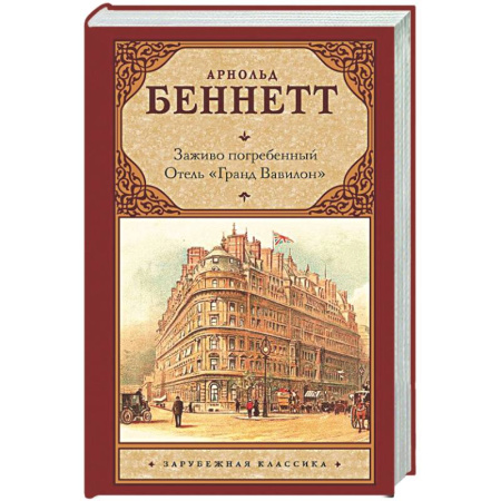 Зарубежная классика, книга Заживо погребенный. Отель 'Гранд Вавилон' заказать