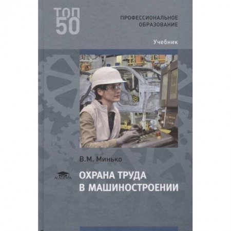 Трудовое право. Социальное обеспечение, книга Охрана труда в машиностроении. Учебник заказать