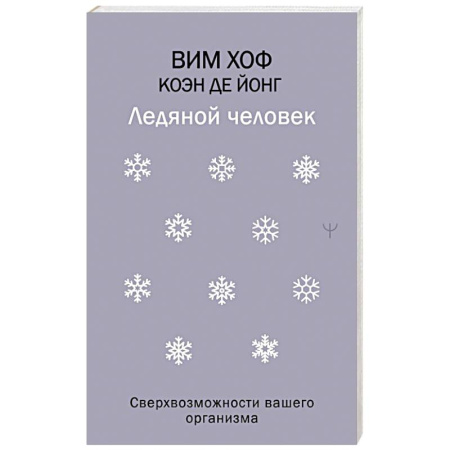 Достижение успеха в жизни, книга Ледяной человек. Сверхвозможности вашего организма заказать