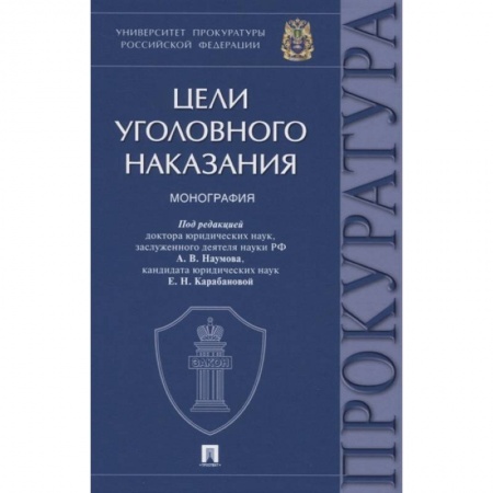 Уголовное и уголовно-процессуальное право, книга Цели уголовного наказания. Монография заказать