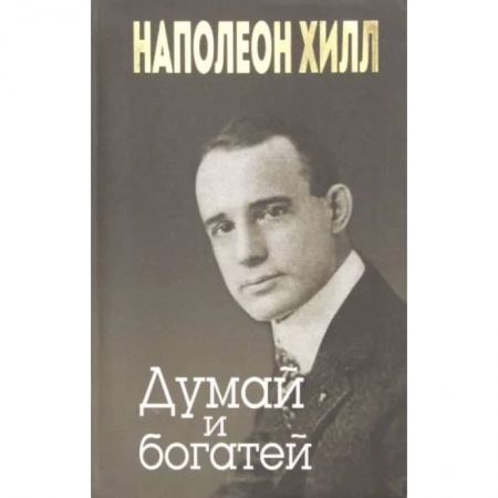 Психология, книга Думай и богатей заказать
