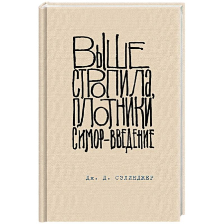 Зарубежная классика, книга Выше стропила, плотники. Симор - введение заказать