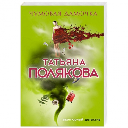 Отечественный женский детектив, книга Чумовая дамочка заказать