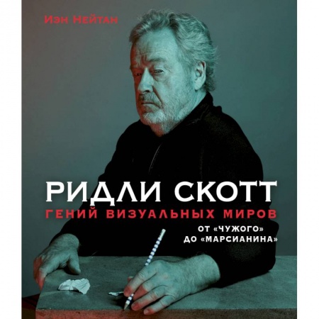 Мемуары, биографии деятелей культуры, искусства, книга Ридли Скотт. Гений визуальных миров. От «Чужого» до «Марсианина» заказать