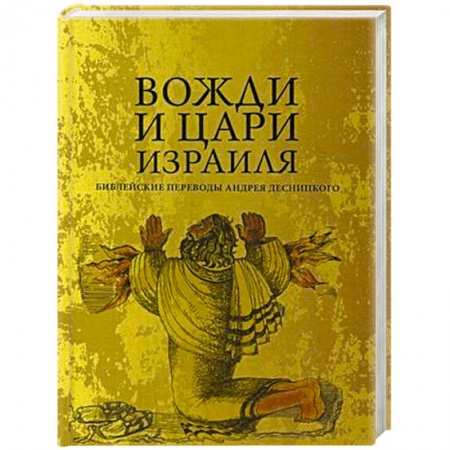 Религиоведение. История религий, книга Вожди и Цари Израиля заказать