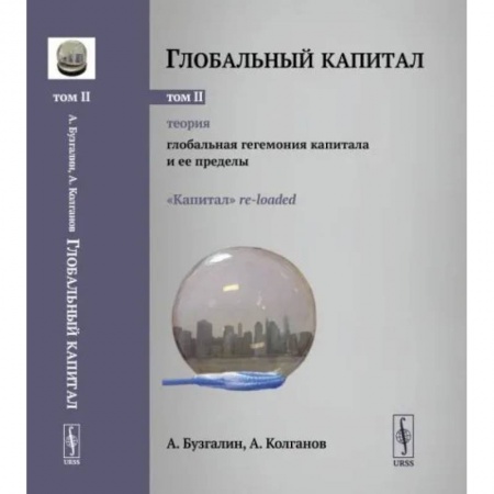 Социальная философия, книга Глобальный капитал. Теория: Глобальная гегемония капитала и ее пределы. Том 2 заказать