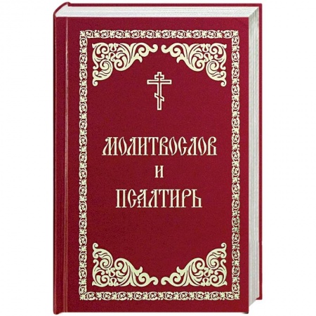 Молитвословы, акафисты, каноны, книга Молитвослов и Псалтирь заказать