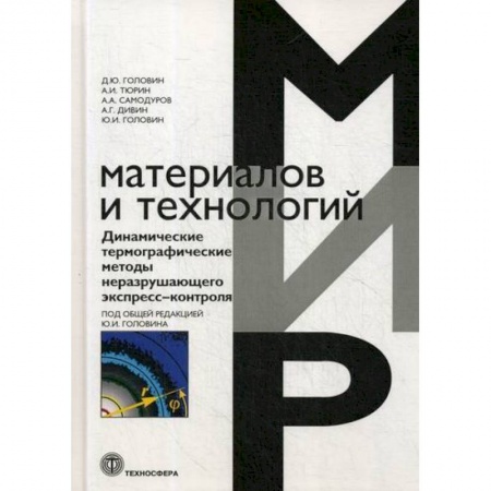 Промышленность, книга Динамические термографические методы неразрушающего экспресс-контроля заказать