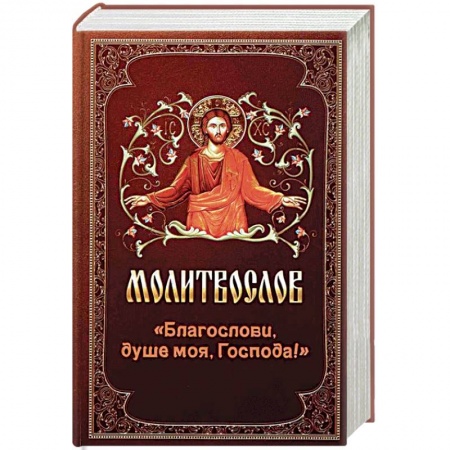 Книги, книга Молитвослов 'Благослови, душе моя, Господа!' заказать