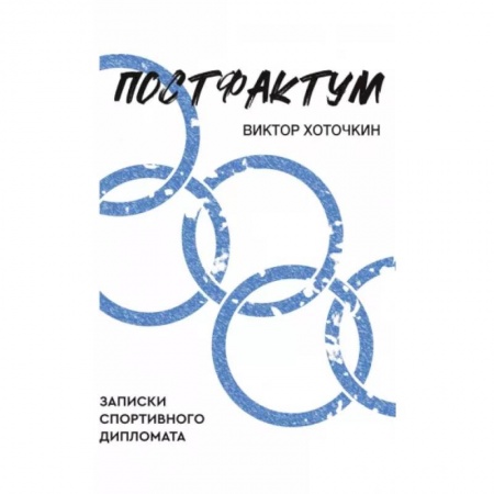 История спорта, книга Постфактум. Записки спортивного дипломата заказать