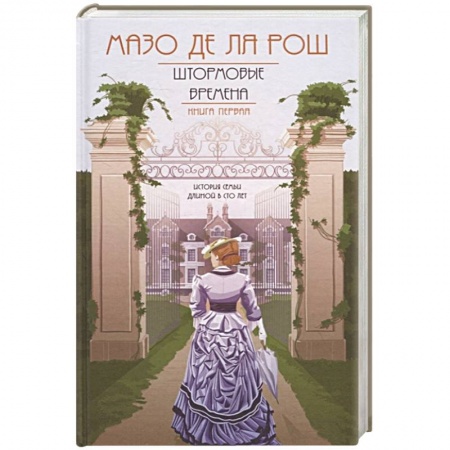 Зарубежный любовный роман, книга Хроника семьи Уайток. Книга первая. Штормовые времена заказать