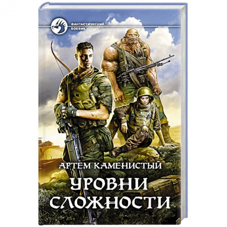 Русское фэнтези, книга Уровни сложности заказать