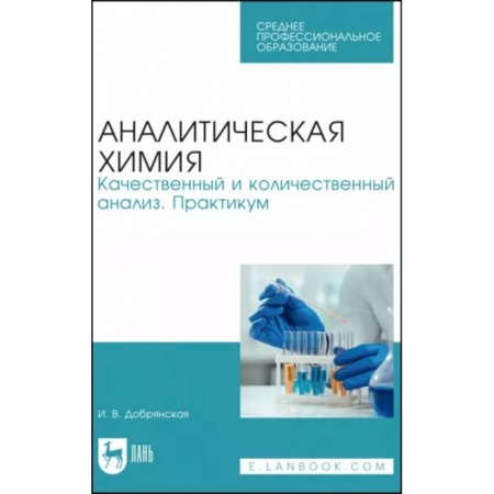 Химия, книга Аналитическая химия. Качественный и количественный анализ. Практикум заказать
