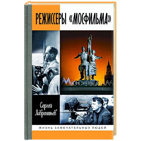 Мемуары, биографии деятелей культуры, искусства, книга Режиссеры Мосфильма заказать