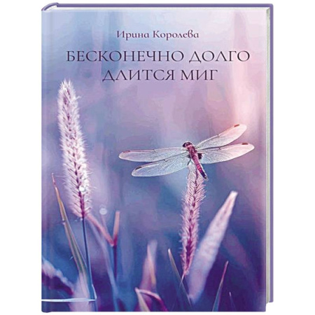 Русская поэзия, книга Бесконечно долго длится миг заказать