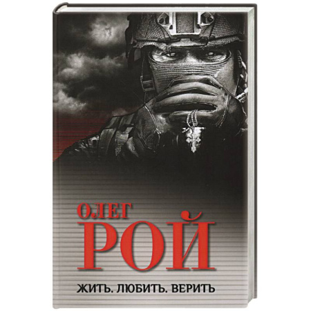 Историческая отечественная проза, книга Жить. Любить. Верить заказать