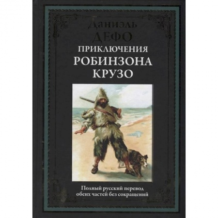 Зарубежная классика, книга Приключения Робинзона Крузо заказать