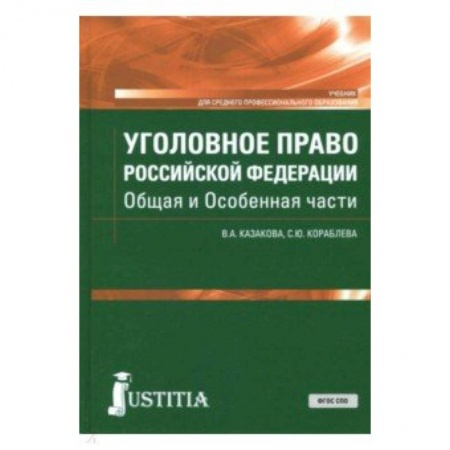 Право. Юридические науки, книга Уголовное право Российской Федерации. Общая и Особенная части. Учебник заказать