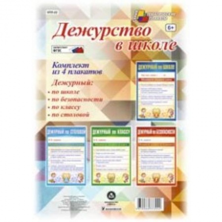 Книги, книга Комплект плакатов. Дежурство в школе заказать