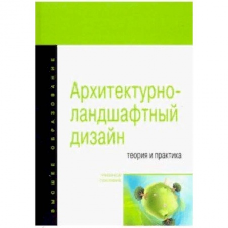 Учебная литература, книга Архитектурно-ландшафтный дизайн: теория и практика. Учебное пособие заказать