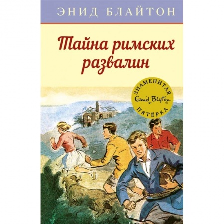 Приключения. Детективы, книга Тайна римских развалин заказать